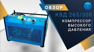 Промышленный компрессор высокого давления КВД 265/300