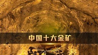 中国十大金矿排行榜，山东为何如此多金？|Ranking of China's Top 10 Gold Mines