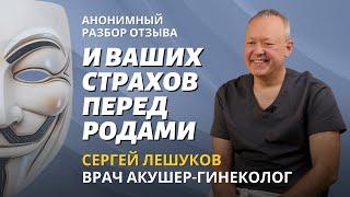 Разбор анонимного отзыва и ваших страхов перед родами. Акушер-гинеколог Сергей Лешуков.