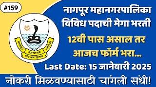 Nagpur Mahanagar Palika Bharti 2024|Municipal Corporation Recruitment 2024| 12h Pass Job