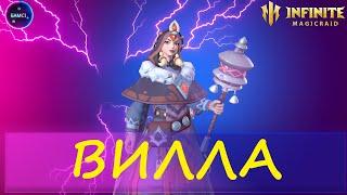 ВИЛЛА полный гайд и обзор возможностей INFINITE MAGICRAID imr имр