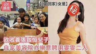 《愛回家》女星欲收養張致恒兒子 自家美容院亦樂意聘用雯雯二人｜01娛樂｜離婚界KOL｜愛回家｜想領養