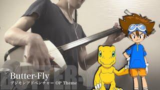 【Butter-Fly：DIGIMON ADVENTURE】Japanese Shamisen Cover