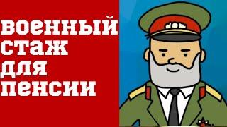 Военный стаж для пенсии. Пенсия военным по новому закону