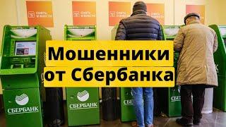 СБЕРБАНК СЛИВАЕТ ИНФОРМАЦИЮ! Мошенники от Сбербанка! Осторожно - Мошенники Сбербанк