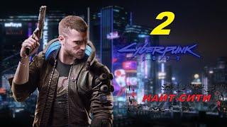 Прохождение Cyberpunk2077 — Часть 2 Первое Задание!