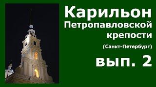 Карильон Петропавловской крепости - вып.2 - Вечерний звон