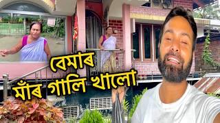 বেমাৰত বৰষুণত ভিজি মাঁৰ গালি খালো  assamese vlog