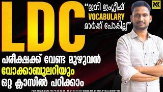 LDC 2024 ENGLISH VOCABULARY ഒരു മാർക്കും നഷ്ടമാകില്ല പഠിച്ചതെല്ലാം ഓർത്തെടുക്കാൻ ENGLISH FINAL TOUCH