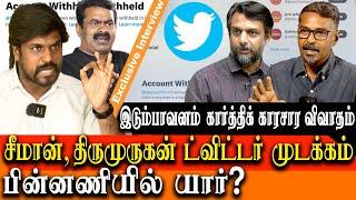 who blocked Seeman and Thirumurugan Gandhi twitter account - Ntk Idumbavanam Karthik Interview