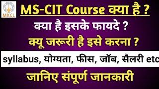 MSCIT कोर्स क्या है ? MSCIT course in हिंदी। MSCIT Full information #mscitcourse #mscit