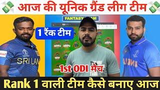 SL vs IND 1st ODI Dream11 Prediction ! Sri Lanka vs India Dream11 Team ! SL vs IND Dream11