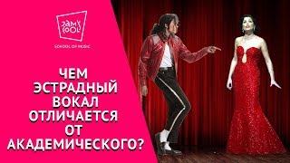 Чем эстрадный вокал отличается от академического? 