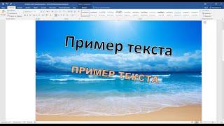 Как вставить ТЕКСТ в КАРТИНКУ в Word: 2 простых способа!