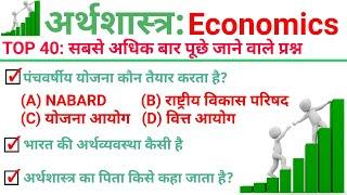 TOP 40 : अर्थशास्त्र (Economics) सबसे ज्यादा बार पूछे जाने वाले प्रश्न || Topic Wise Economics GK