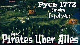 Русь 1772 mod Pirates Uber Alles Empire Total War ч.1