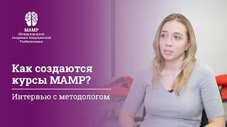 Курсы повышения квалификации МАМР: методика обучения и создания курсов. Интервью с Еленой Кущенко