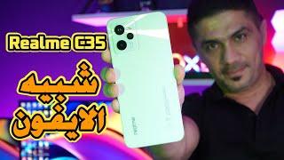 المراجعة الكاملة لهاتف Realme c35 | مميزات وعيوب ريلميc35