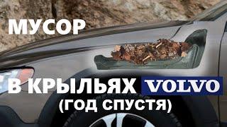 Мусор скапливается в крыльях ВОЛЬВО XC70. Повторная чистка внутренних полостей через год.