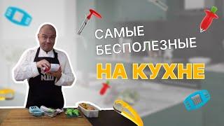 Вам нужно это на кухне? Обзор и тест гаджетов.