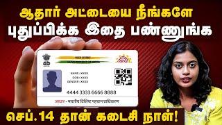 இந்த மாதிரி ஆதார் கார்டு இருந்தா உடனே மாத்திடுங்க Aadhaar Update Step by Step Process