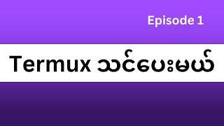 Termux သင်ပေးမယ်။ Episode 1