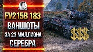 FV215B 183 - ВАНШОТЫ ЗА 23 МИЛЛИОНА СЕРЕБРА!