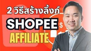 2 วิธีสร้างลิงค์ Shopee Affiliate เพื่อหารายได้จากค่านายหน้า Shopee