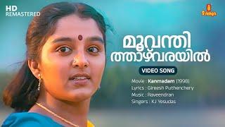 Moovanthi Thazhvarayil Video Song | Mohanlal | Manju Warrier | KJ Yesudas | Gireesh Puthenchery