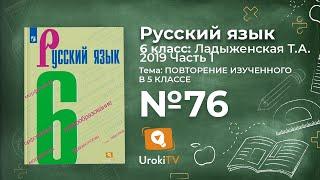 Упражнение №76 — Гдз по русскому языку 6 класс (Ладыженская) 2019 часть 1