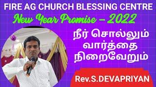 LIVE || நீர் சொல்லும் வார்த்தை நிறைவேறும் || Rev.S.Devapriyan || 01/01/2022 #newyearpromise2022