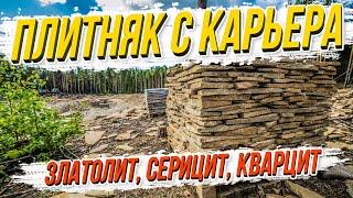 Плитняк с карьера - златолит | серицит | кварцит