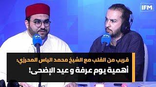 قريب من القلب مع الشيخ محمد الياس المحرزي:أهمية يوم عرفة و عيد الإضحى!