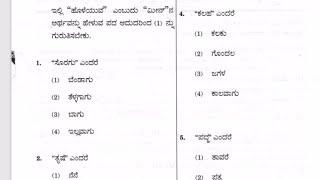 class-13\VAO-PDO ಕನ್ನಡ ವ್ಯಾಕರಣ\GENERAL KANNADA MCQs\ previous paper\ with analysis\with answer\TET\