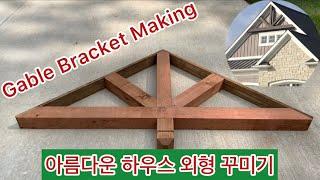 집 분위기를 바꿀 수 있는 한 가지 - Gable Bracket 하나로 외벽의 전체적인 분위기를 바꾼다