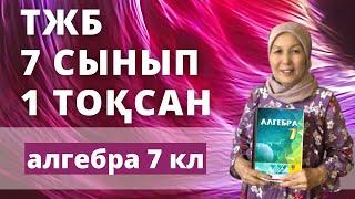 7 сынып Алгебра 1 тоқсан ТЖБ