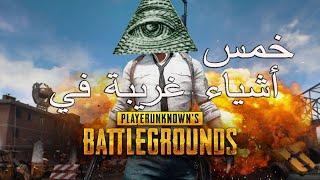 5 أسرار غريبة موجودة في لعبة ببجي موبايل Pubg mobile