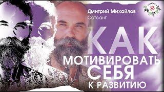 Как мотивировать себя к развитию. Дмитрий Михайлов