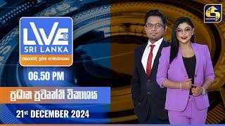  LIVE AT SRI LANKA  -  06.50 ප්‍රධාන ප්‍රවෘත්ති විකාශය - 2024.12.21