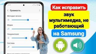 Как исправить звук мультимедиа, не работающий на Samsung | Звук мультимедиа не работает в Samsung