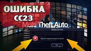 MTA - ВРЕМЯ ПОДКЛЮЧЕНИЯ ИСТЕКЛО ОШИБКА (CC23)! БЫСТРОЕ И ПРОСТОЕ РЕШЕНИЕ ЭТОЙ ПРОБЛЕМЫ 2020!