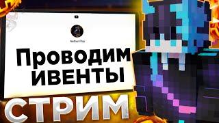 СТРИМ! ГЛОБАЛЬНЫЙ ЛЕТНИЙ ВАЙП на REALLYWORLD|ПРОВОДИМ ИВЕНТЫ 100 ИГРОКОВ MINECRAFT|