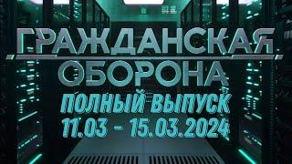 Гражданская оборона ПОЛНЫЙ ВЫПУСК - 11.03 ПО 15.03.2024