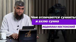 Чем отличаются сунниты и ахлю сунна