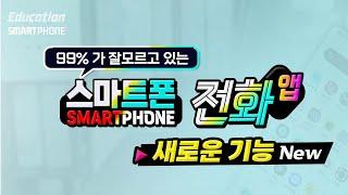 99% 잘 모르고 있는 스마트폰 전화 최신 기능 How to use a smartphone