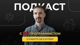 «Здесь всё на русском, не идите сюда!» Программист 1С о работе в индустрии