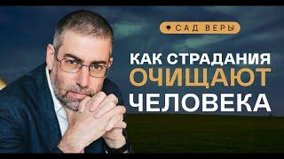 ️ Как испытания ведут к духовному и эмоциональному росту. "Сад Веры" - Урок 25 | Ицхак Пинтосевич