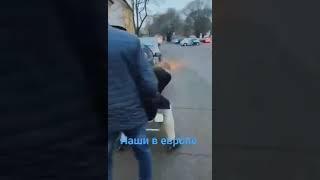 Наши в Европе