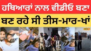 Bathinda News | ਹਥਿਆਰਾਂ ਨਾਲ ਵੀਡੀਓ ਬਣਾ ਨੌਜਵਾਨ ਬਣ ਰਹੇ ਸੀ ਤੀਸ-ਮਾਰ-ਖਾਂ, ਹੁਣ ਆਏ ਅੜਿਕੇ |#local18