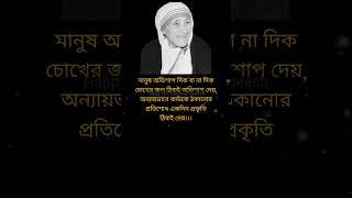 Heart touching motivational quotes in bengali || Mother teresa bani #shorts #viral #motivation #sad